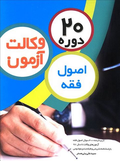 20 دوره اصول فقه آزمون وکالت‬ نویسنده سید علی بنی صدر چتر دانش