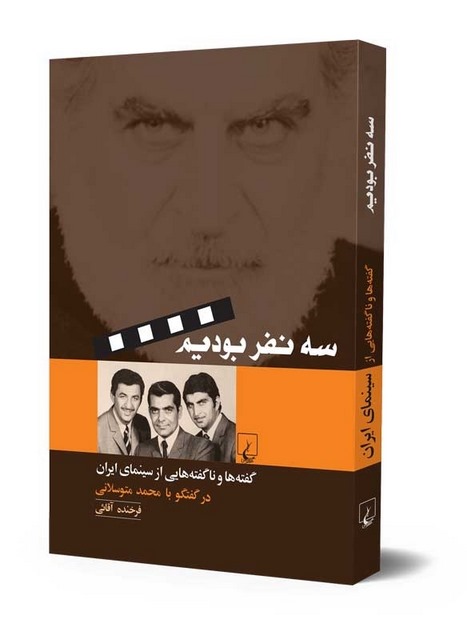 سه نفر بودیم نویسنده فرخنده آقایی نشر ققنوس