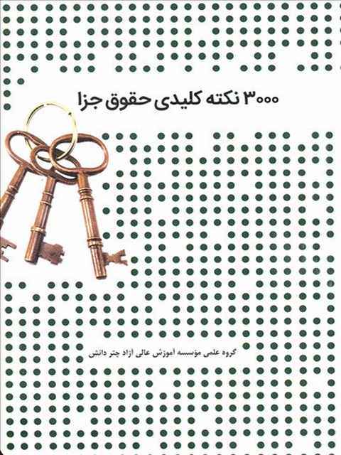 3000 نکته کلیدی حقوق جزا چتر دانش