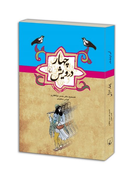چهار درویش نویسنده حسن ذوالفقاری نشرققنوس