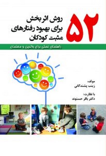  52 روش اثر بخش برای بهبود رفتار‌های مثبت کودکان مولف زینب پشندگانی