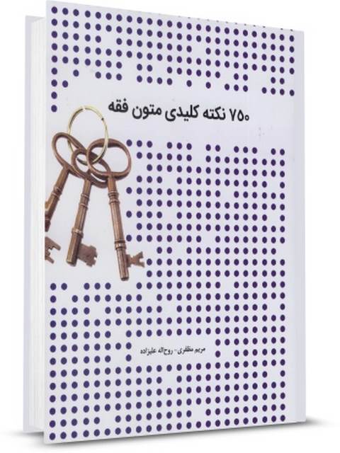 750 نکته کلیدی متون فقه نویسنده مریم مظفری چتر دانش
