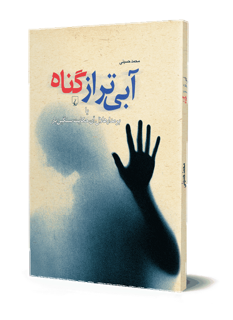 آبی تراز گناه مولف محمد حسینی‌ نشر ققنوس