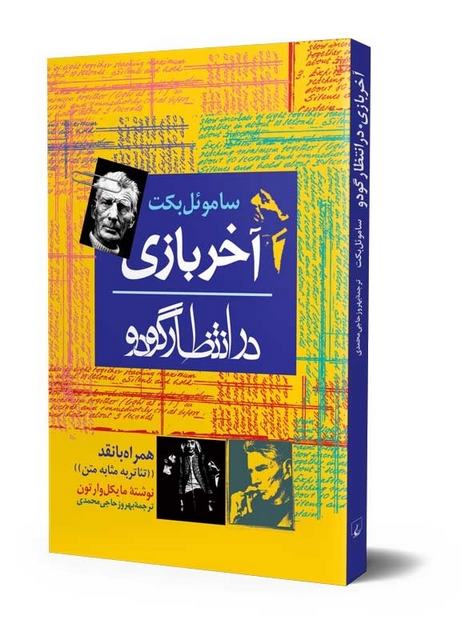 آخر بازی‌ درانتظار گودو مولف ساموئل بکت ترجمه بهروز حاجی‌ محمدی‌ نشر ققنوس