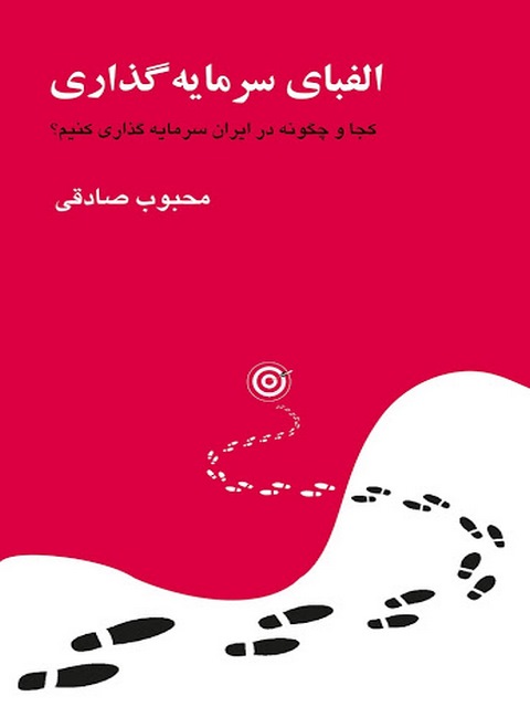 الفبای سرمایه گذاری نویسنده محبوب صادقی انتشارات چالش