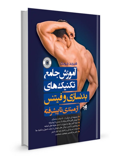 آموزش جامع تکنیک های بدنسازی و فیتنس هیربد چوبک انتشارات حتمی