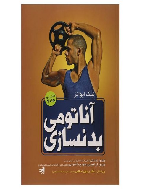 آناتومی بدنسازی هیمن محمدی انتشارات حتمی