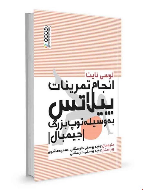 انجام تمرینات پیلاتس به وسیله توپ بزرگ لوسی نایت انتشارات حتمی