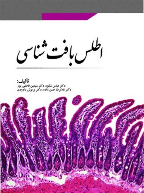 اطلس بافت شناسی عباس شکور انتشارات ابن سینا