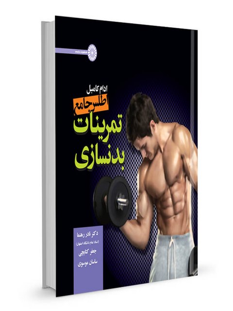 اطلس جامع تمرینات بدنسازی نادر رهنما انتشارات حتمی