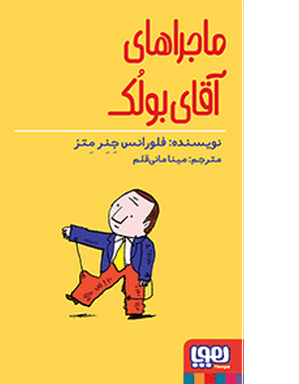  ماجراهای آقای بولک تالیف فلورانس جنرمتز ترجمه مینا مانی‌قلم