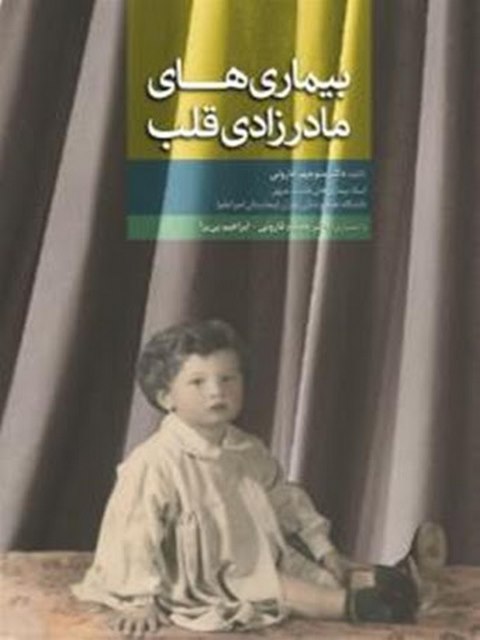 بیماری های مادرزادی قلب نویسنده منوچهر قارونی انتشارات ابن سینا