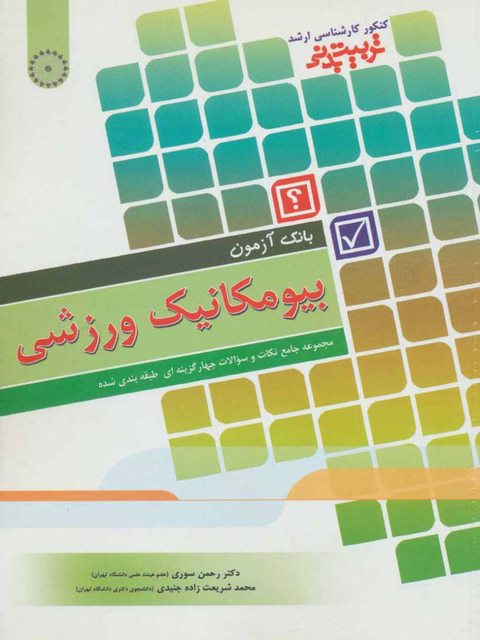 بانک آزمون بیومکانیک ورزشی دکتر رحمن سوری انتشارات حتمی