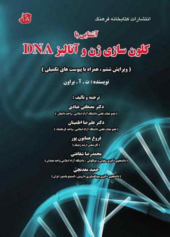 کلون سازی ژن و آنالیز DNA  کتابخانه فرهنگ