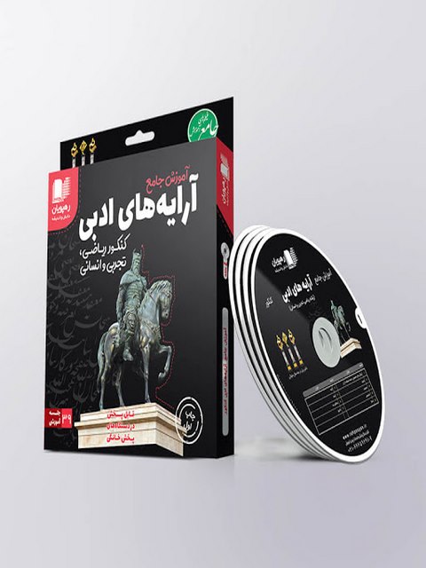 دی وی دی آموزش جامع آرایه ادبی کنکور رهپویان دانش و اندیشه