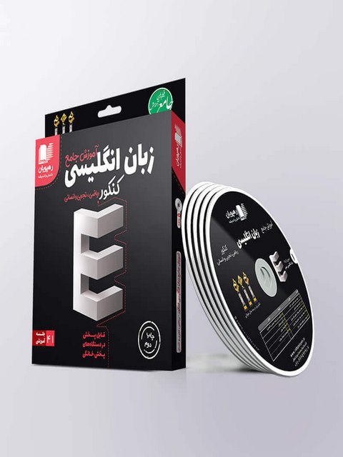 دی وی دی آموزش جامع زبان انگلیسی کنکور رهپویان دانش و اندیشه