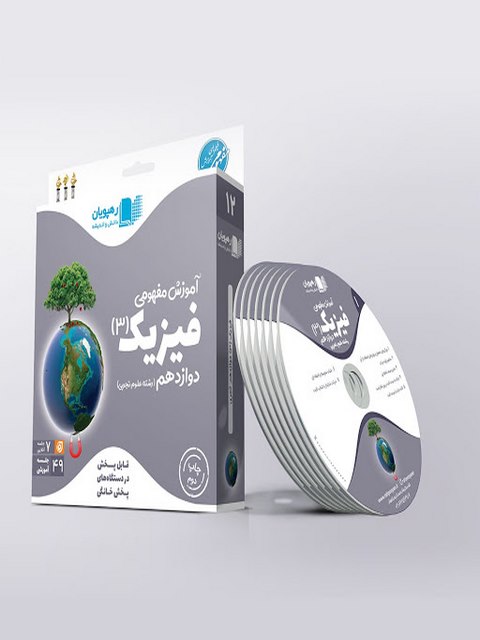 دی وی دی آموزش مفهومی فیزیک دوازدهم تجربی رهپویان دانش و اندیشه