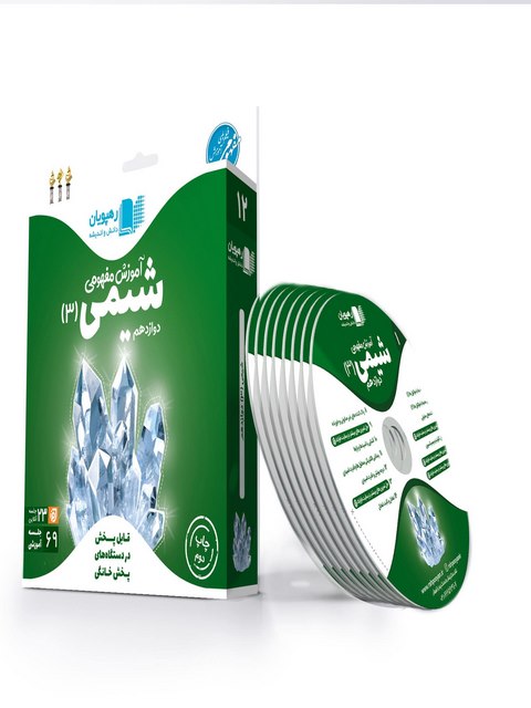 دی وی دی آموزش مفهومی شیمی دوازدهم رهپویان دانش و اندیشه
