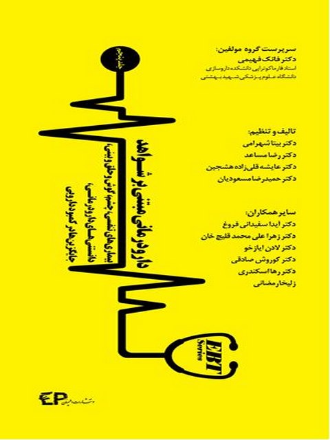 دارو درمانی مبتنی بر شواهد جلد پنجم تالیف فانک فهیمی انتشارات اطمینان