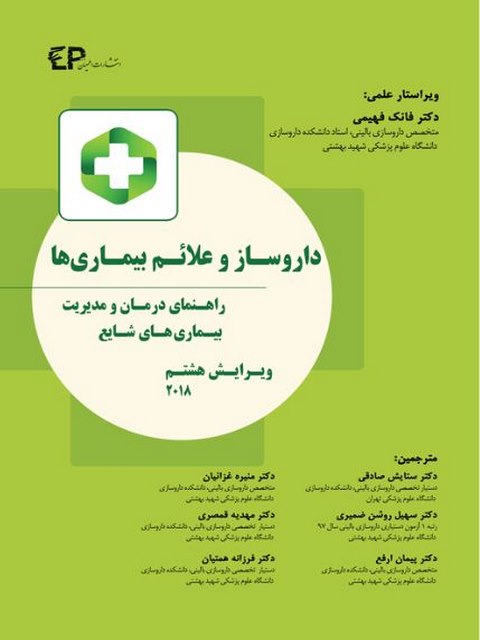 داروساز و علائم بیماری ها مترجم ستایش صادقی انتشارات اطمینان