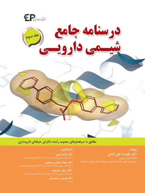 درسنامه جامع شیمی دارویی جلد سوم علیرضا علی آبادی انتشارات اطمینان