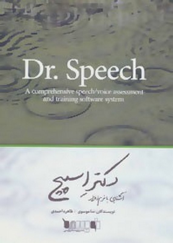 کتاب آشنایی با نرم افزار دکتر اسپیچ ندا موسوی ناشر آثار