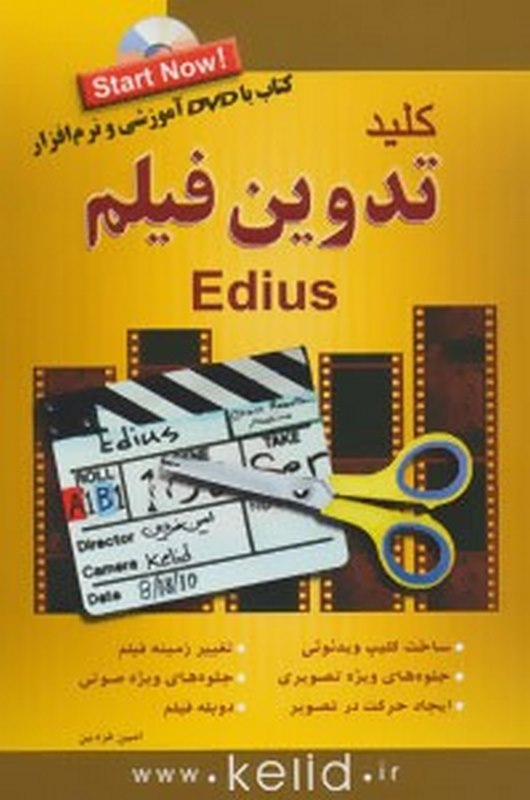 کتاب کلید تدوین فیلم امین فردین ناشرکلید آموزش 
