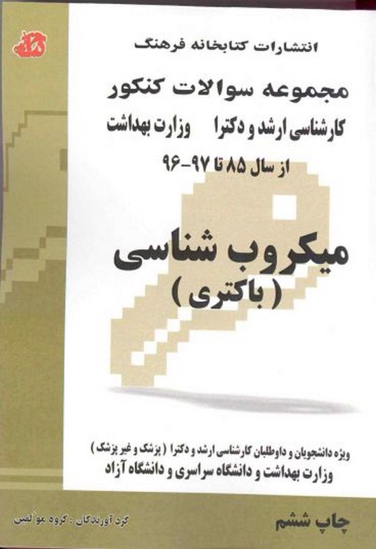 کتاب مجموعه سوالات میکروب شناسی(باکتری) کتابخانه فرهنگ