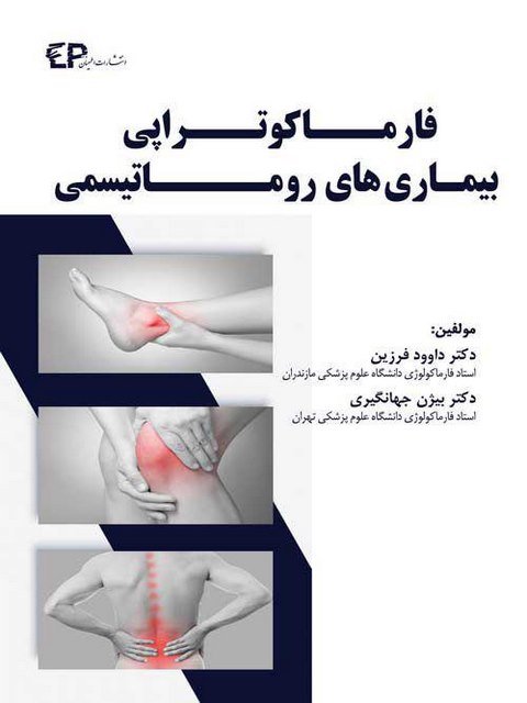 فارماکوتراپی بیماری های روماتیسمی انتشارات اطمینان