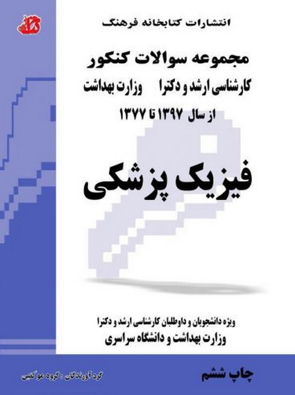  کتاب مجموعه سوالات فیزیک پزشکی کتابخانه فرهنگ