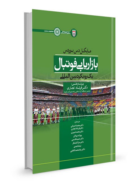 بازاریابی فوتبال دکتر احسانی انتشارات حتمی