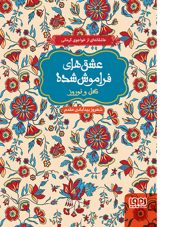 گل و نوروز (از مجموعه‌ی عشق‌های فراموش‌شده) نویسنده شهروز بیدآبادی مقدم
