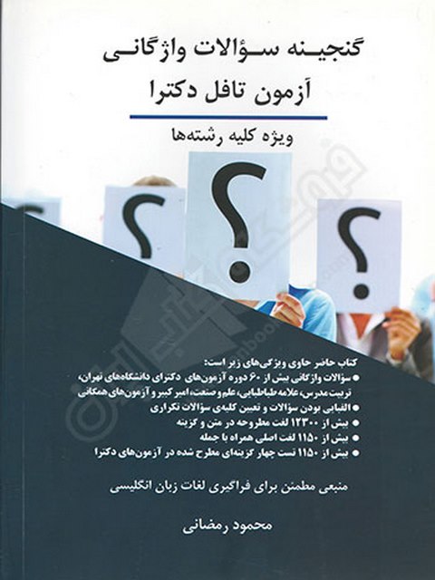 گنجینه سوالات واژگانی آزمون تافل دکترا محمود رمضانی چتر دانش 