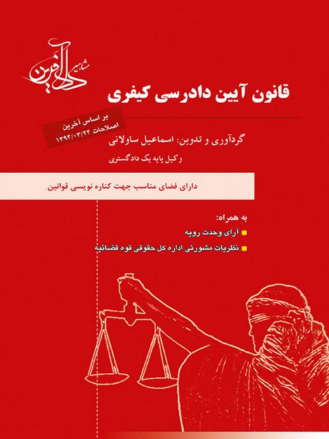 قانون آیین دادرسی کیفری نویسنده اسماعیل ساولانی 