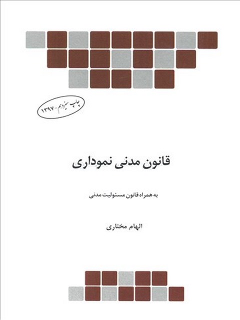 قانون مدنی نموداری نویسنده الهام مختاری محمدی چتر دانش