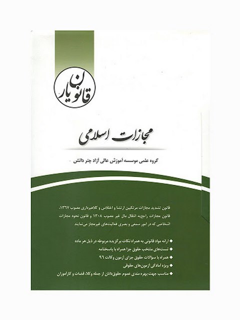 قانون یار مجازات اسلامی چتر دانش