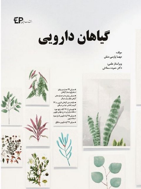 گیاهان دارویی تالیف مهسا پارسی منش انتشارات اطمینان