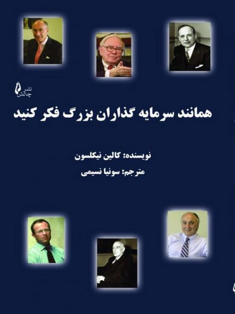همانند سرمایه گذاران بزرگ فکر کنید نویسنده کالین نیکلسون نشر چالش
