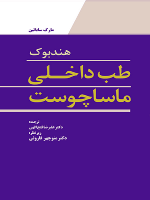 هندبوک طب داخلی ماساچوست ترجمه علیرضا فتح الهی انتشارات ابن سینا