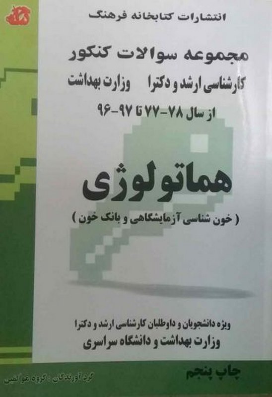 کتاب مجموعه سوالات هماتولوژی کتابخانه فرهنگ