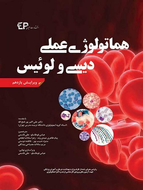 هماتولوژی عملی دیسی و لوئیس ترجمه علی قاسمی انتشارات اطمینان