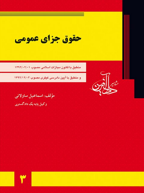 حقوق جزای عمومی نویسنده اسماعیل ساولانی 