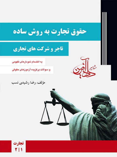 حقوق تجارت به روش ساده تاجر و شرکت های تجاری رضا رشیدی نسب