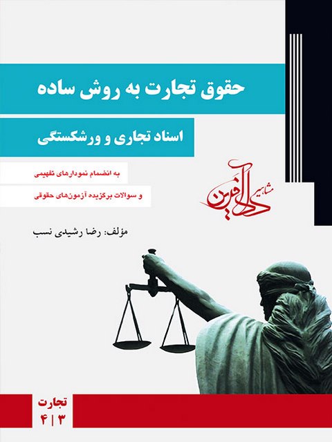 حقوق تجارت به روش ساده اسناد تجاری و ورشکستگی رضا رشیدی نسب