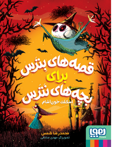  قصه‌های بترس برای بچه‌های نترس 1 اسکلت خون‌آشام نویسنده محمدرضا شمس 