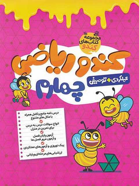 کندو ریاضی چهارم دبستان گامی تا فرزانگان