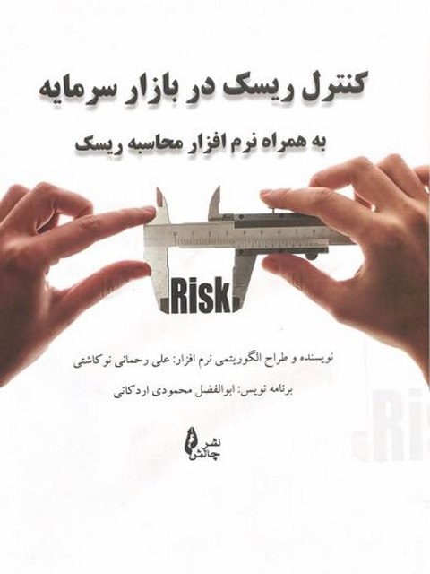 کنترل ریسک در بازار سرمایه علی رحمانی نوکاشتی انتشارات چالش
