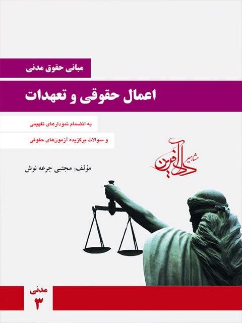 مبانی حقوق مدنی اعمال حقوقی و تعهدات مجتبی جرعه نوش