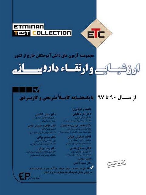 مجموعه آزمون های دانش آموختگان ارزشیابی و ارتقاء داروسازی اطمینان 