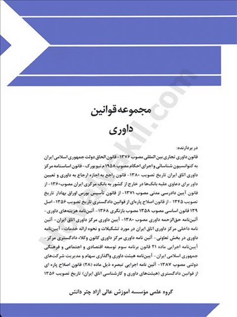 مجموعه قوانین داوری چتر دانش